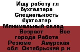 Ищу работу гл. бухгалтера › Специальность ­ бухгалтер › Минимальный оклад ­ 30 000 › Возраст ­ 41 - Все города Работа » Резюме   . Амурская обл.,Октябрьский р-н